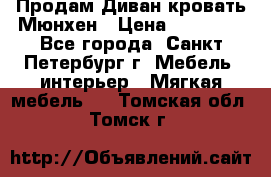 Продам Диван-кровать Мюнхен › Цена ­ 22 000 - Все города, Санкт-Петербург г. Мебель, интерьер » Мягкая мебель   . Томская обл.,Томск г.